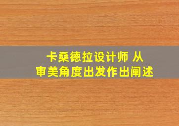 卡桑德拉设计师 从审美角度出发作出阐述